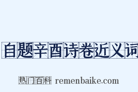 自题辛酉诗卷近义词是什么意思的图片